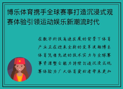 博乐体育携手全球赛事打造沉浸式观赛体验引领运动娱乐新潮流时代