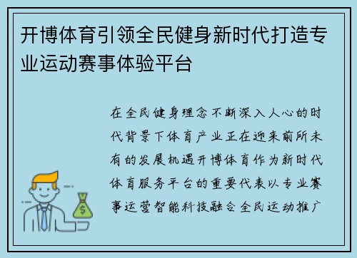 开博体育引领全民健身新时代打造专业运动赛事体验平台