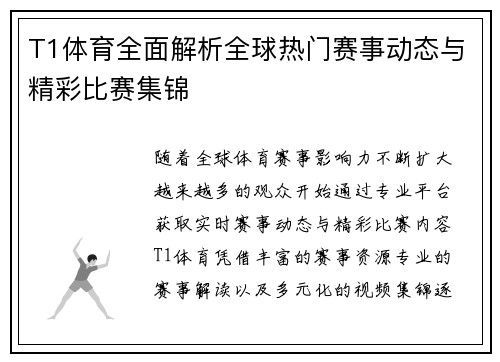 T1体育全面解析全球热门赛事动态与精彩比赛集锦