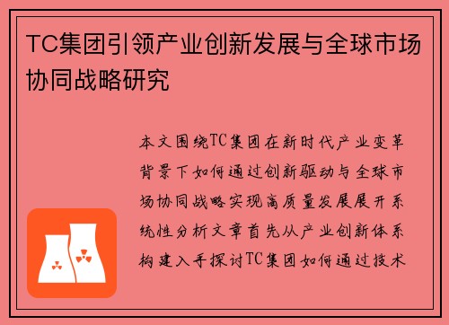 TC集团引领产业创新发展与全球市场协同战略研究