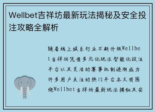 Wellbet吉祥坊最新玩法揭秘及安全投注攻略全解析