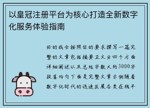 以皇冠注册平台为核心打造全新数字化服务体验指南