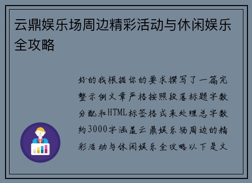 云鼎娱乐场周边精彩活动与休闲娱乐全攻略