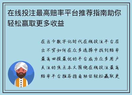 在线投注最高赔率平台推荐指南助你轻松赢取更多收益