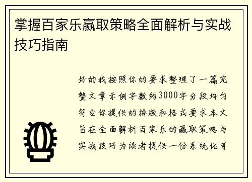 掌握百家乐赢取策略全面解析与实战技巧指南