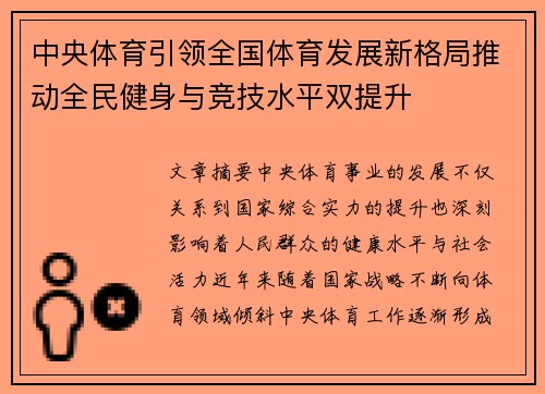 中央体育引领全国体育发展新格局推动全民健身与竞技水平双提升