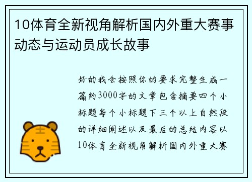 10体育全新视角解析国内外重大赛事动态与运动员成长故事