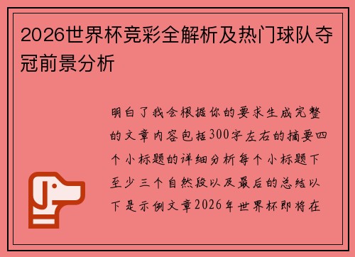 2026世界杯竞彩全解析及热门球队夺冠前景分析
