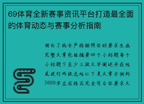 69体育全新赛事资讯平台打造最全面的体育动态与赛事分析指南