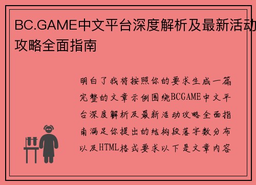 BC.GAME中文平台深度解析及最新活动攻略全面指南