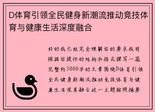 D体育引领全民健身新潮流推动竞技体育与健康生活深度融合