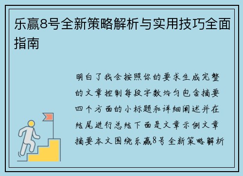 乐赢8号全新策略解析与实用技巧全面指南