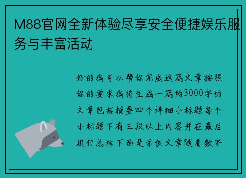 M88官网全新体验尽享安全便捷娱乐服务与丰富活动