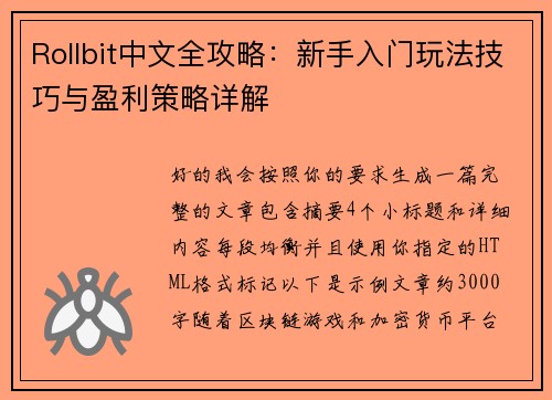 Rollbit中文全攻略：新手入门玩法技巧与盈利策略详解