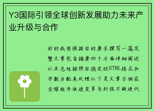 Y3国际引领全球创新发展助力未来产业升级与合作