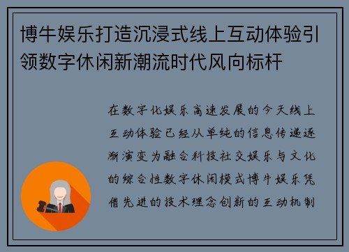 博牛娱乐打造沉浸式线上互动体验引领数字休闲新潮流时代风向标杆