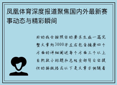 凤凰体育深度报道聚焦国内外最新赛事动态与精彩瞬间