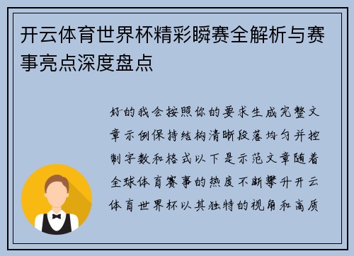 开云体育世界杯精彩瞬赛全解析与赛事亮点深度盘点 开云体育世界杯精彩瞬赛全解析与赛事亮点深度盘点