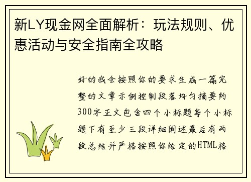 新LY现金网全面解析：玩法规则、优惠活动与安全指南全攻略