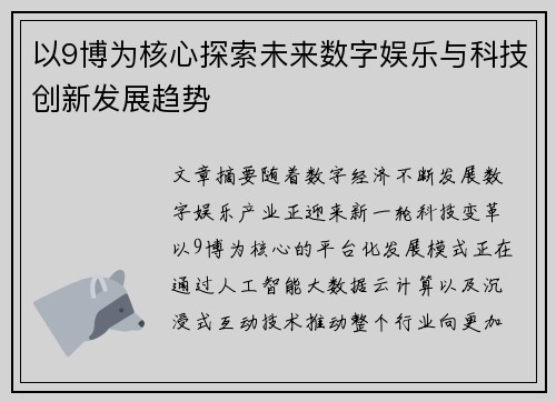 以9博为核心探索未来数字娱乐与科技创新发展趋势