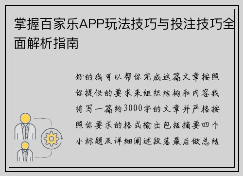 掌握百家乐APP玩法技巧与投注技巧全面解析指南