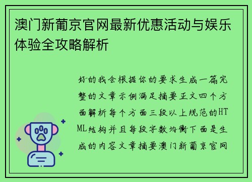 澳门新葡京官网最新优惠活动与娱乐体验全攻略解析