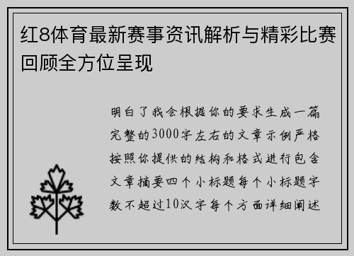 红8体育最新赛事资讯解析与精彩比赛回顾全方位呈现