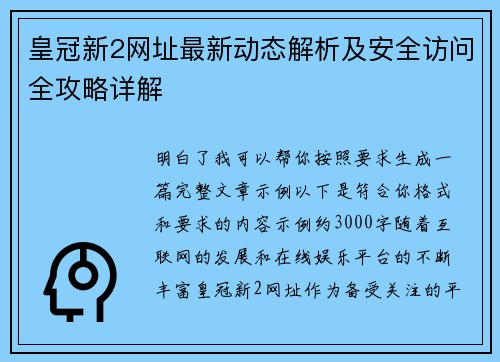 皇冠新2网址最新动态解析及安全访问全攻略详解