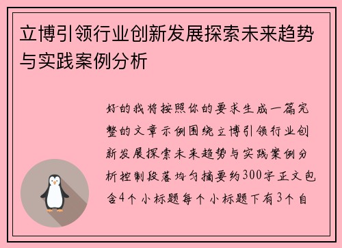 立博引领行业创新发展探索未来趋势与实践案例分析
