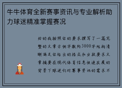 牛牛体育全新赛事资讯与专业解析助力球迷精准掌握赛况