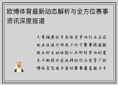 欧博体育最新动态解析与全方位赛事资讯深度报道