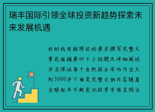 瑞丰国际引领全球投资新趋势探索未来发展机遇