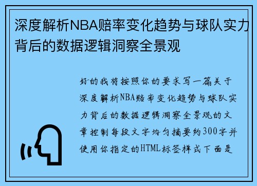 深度解析NBA赔率变化趋势与球队实力背后的数据逻辑洞察全景观