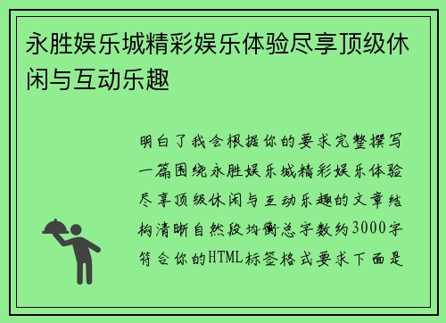 永胜娱乐城精彩娱乐体验尽享顶级休闲与互动乐趣