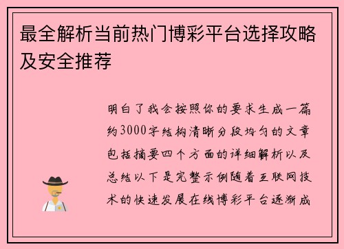 最全解析当前热门博彩平台选择攻略及安全推荐