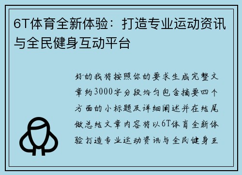 6T体育全新体验：打造专业运动资讯与全民健身互动平台