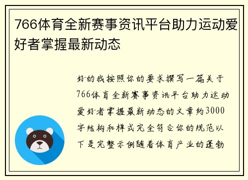 766体育全新赛事资讯平台助力运动爱好者掌握最新动态