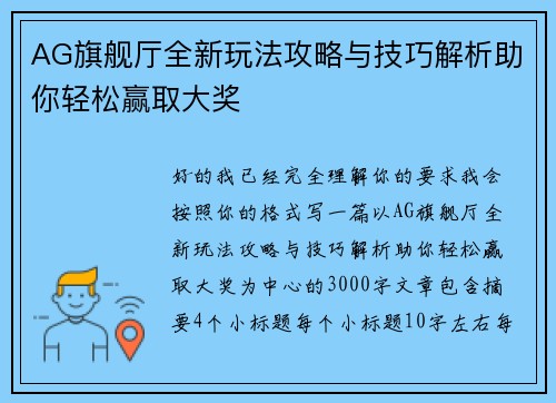 AG旗舰厅全新玩法攻略与技巧解析助你轻松赢取大奖