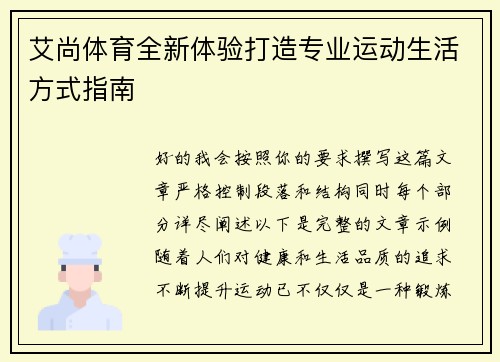 艾尚体育全新体验打造专业运动生活方式指南