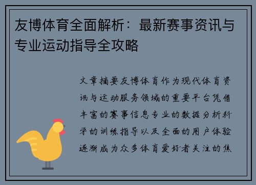 友博体育全面解析：最新赛事资讯与专业运动指导全攻略