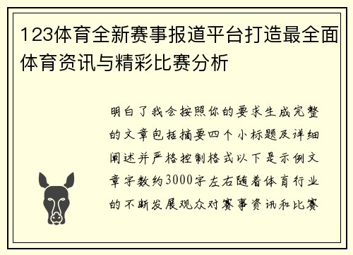 123体育全新赛事报道平台打造最全面体育资讯与精彩比赛分析