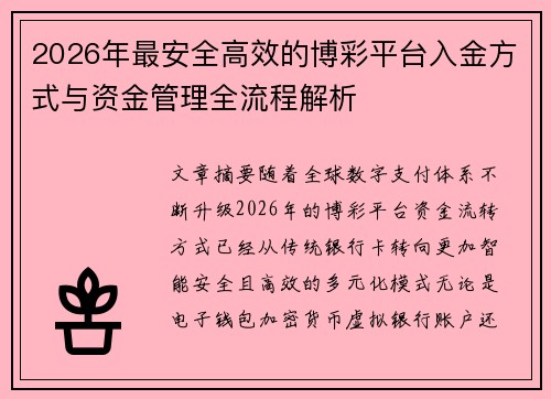 2026年最安全高效的博彩平台入金方式与资金管理全流程解析 2026年最安全高效的博彩平台入金方式与资金管理全流程解析