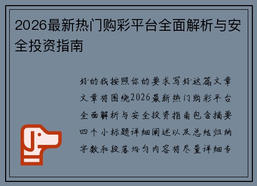 2026最新热门购彩平台全面解析与安全投资指南