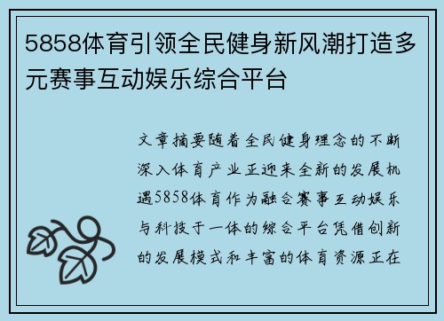 5858体育引领全民健身新风潮打造多元赛事互动娱乐综合平台