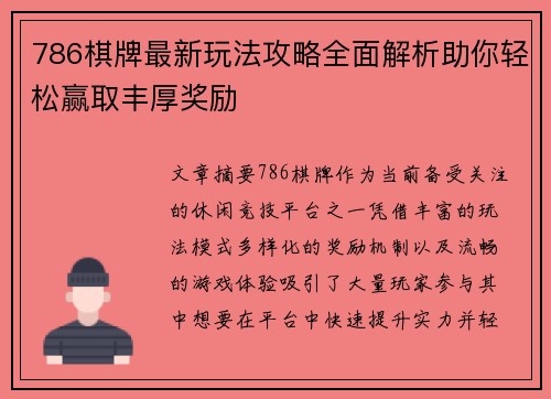 786棋牌最新玩法攻略全面解析助你轻松赢取丰厚奖励 786棋牌最新玩法攻略全面解析助你轻松赢取丰厚奖励