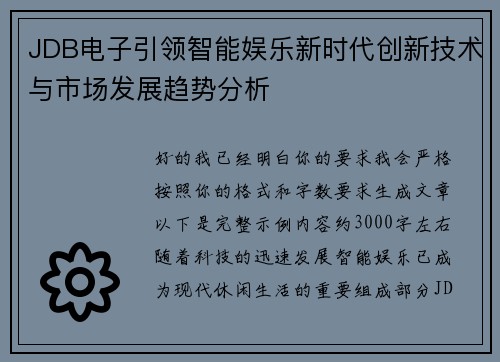 JDB电子引领智能娱乐新时代创新技术与市场发展趋势分析