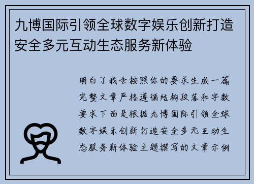九博国际引领全球数字娱乐创新打造安全多元互动生态服务新体验