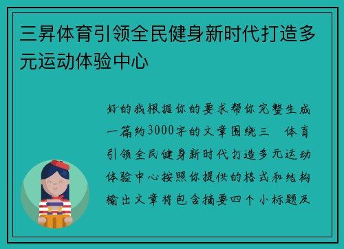三昇体育引领全民健身新时代打造多元运动体验中心