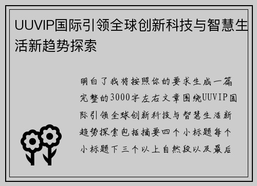 UUVIP国际引领全球创新科技与智慧生活新趋势探索