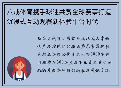 八戒体育携手球迷共赏全球赛事打造沉浸式互动观赛新体验平台时代